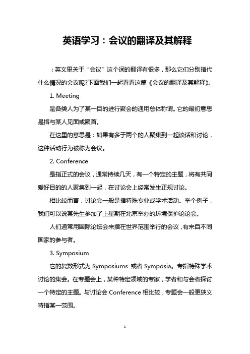 英语学习：会议的翻译及其解释