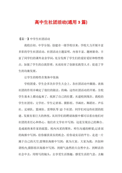 高中生社团活动(通用3篇)