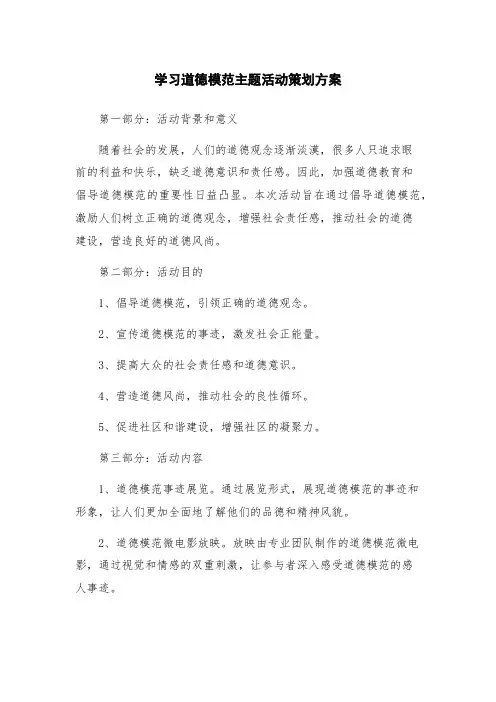 学习道德模范主题活动策划方案