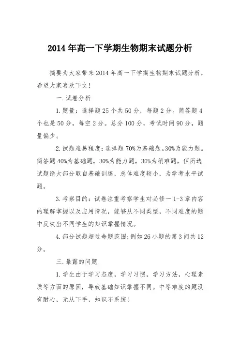2014年高一下学期生物期末试题分析