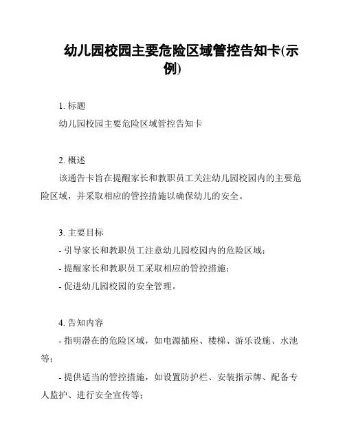 幼儿园校园主要危险区域管控告知卡(示例)