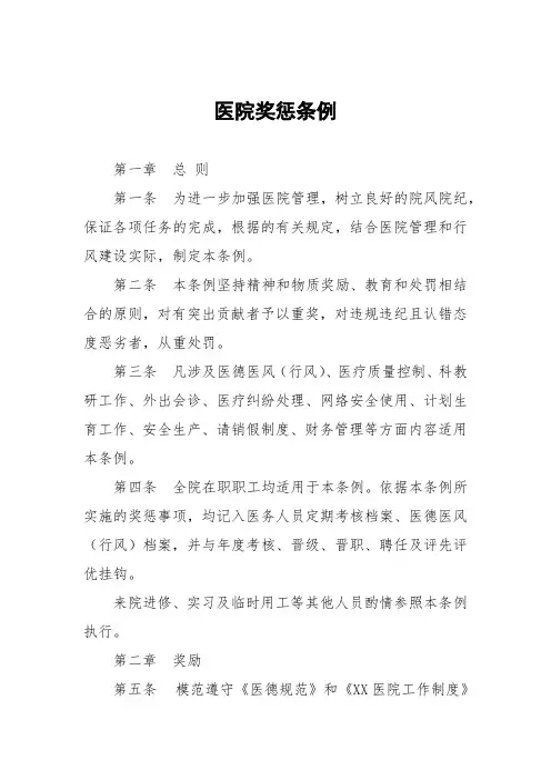 医院奖惩条例