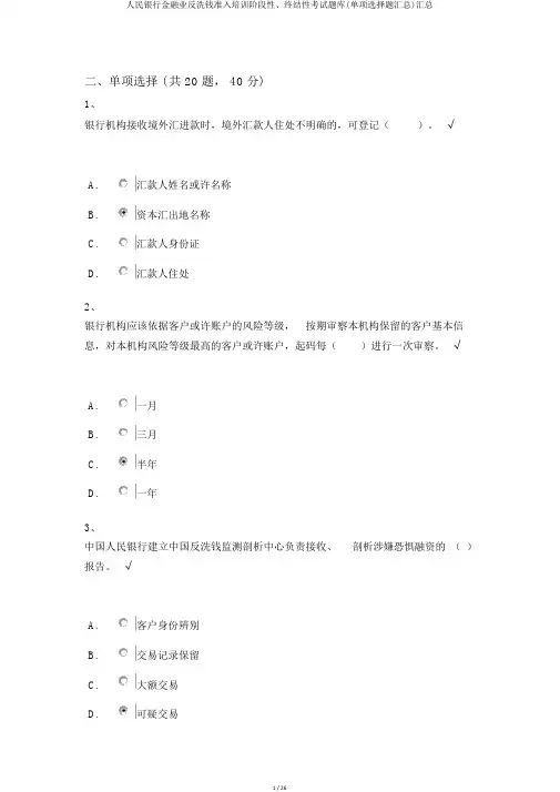 人民银行金融业反洗钱准入培训阶段性、终结性考试题库(单选题汇总)汇总