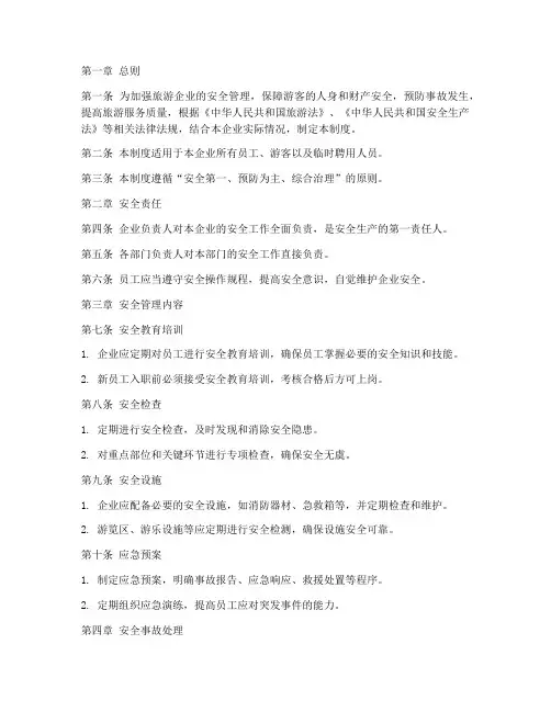 旅游企业安全管理制度