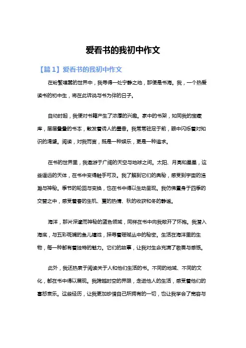 爱看书的我初中作文
