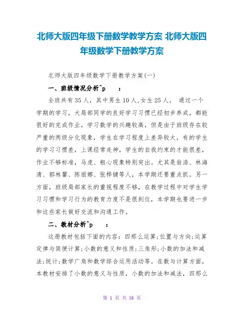 北师大版四年级下册数学教学计划 北师大版四年级数学下册教学计划