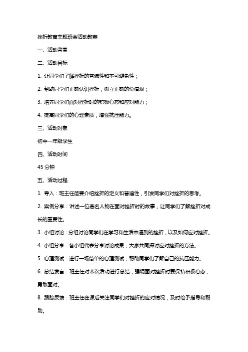 挫折教育主题班会活动教案