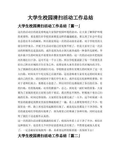 大学生校园清扫活动工作总结