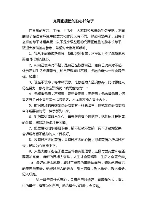充满正能量的励志长句子