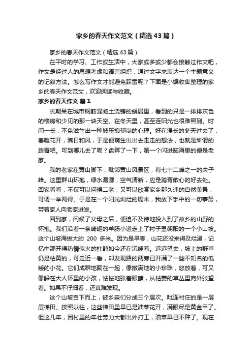 家乡的春天作文范文（精选43篇）