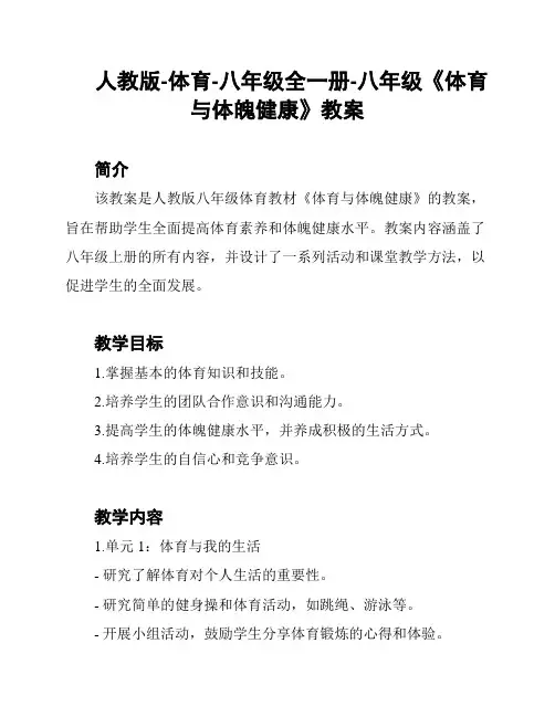 人教版-体育-八年级全一册-八年级《体育与体魄健康》教案