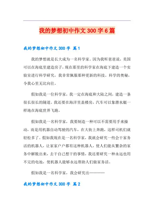 我的梦想初中作文300字6篇