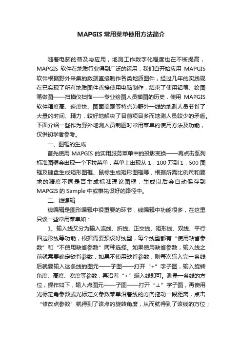 MAPGIS常用菜单使用方法简介