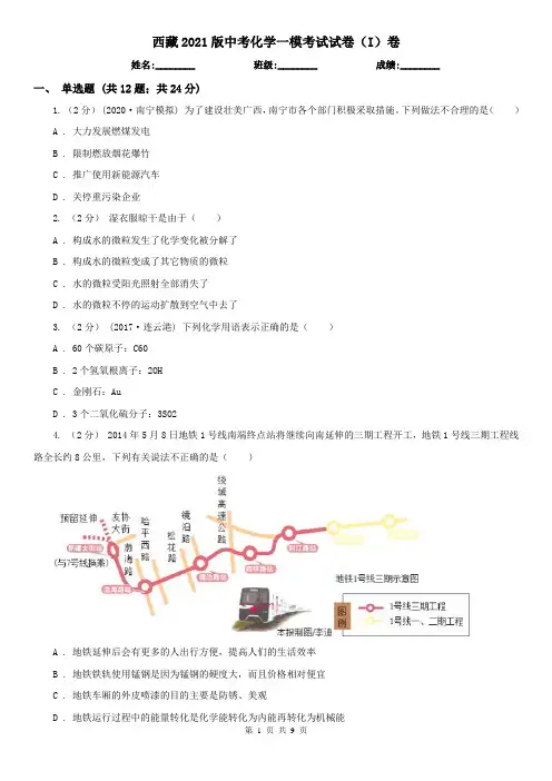 西藏2021版中考化学一模考试试卷(I)卷(新版)