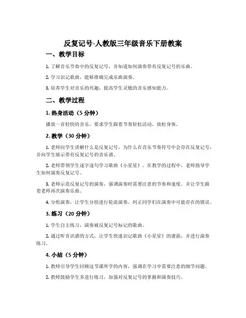反复记号-人教版三年级音乐下册教案