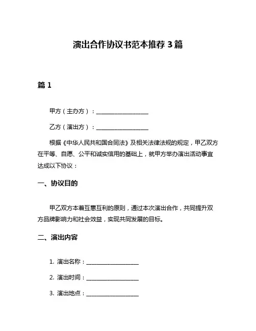 演出合作协议书范本推荐3篇