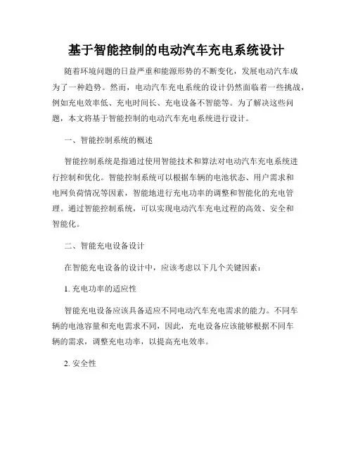 基于智能控制的电动汽车充电系统设计