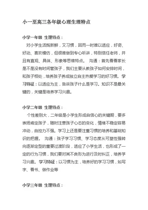 小一至高三各年级心理生理特点
