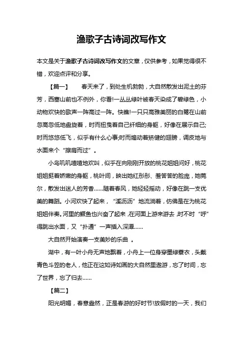 渔歌子古诗词改写作文