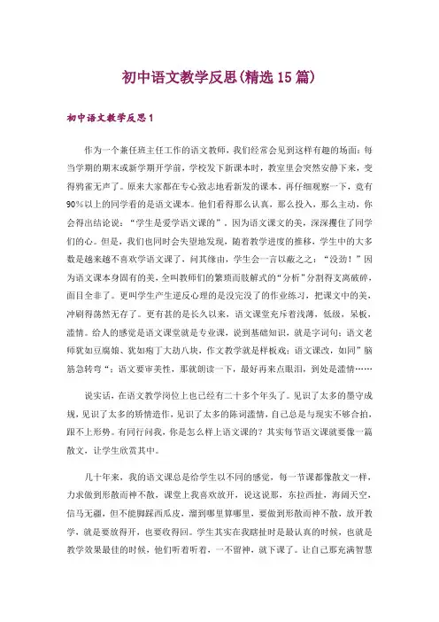 初中语文教学反思(精选15篇)