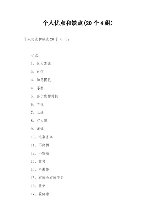 个人优点和缺点(20个4组)