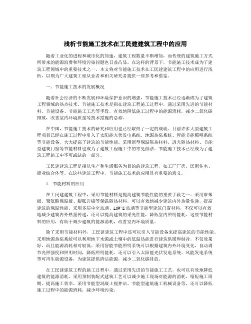 浅析节能施工技术在工民建建筑工程中的应用