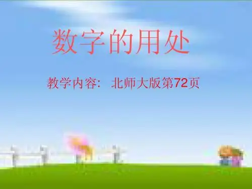 数字的用处课件