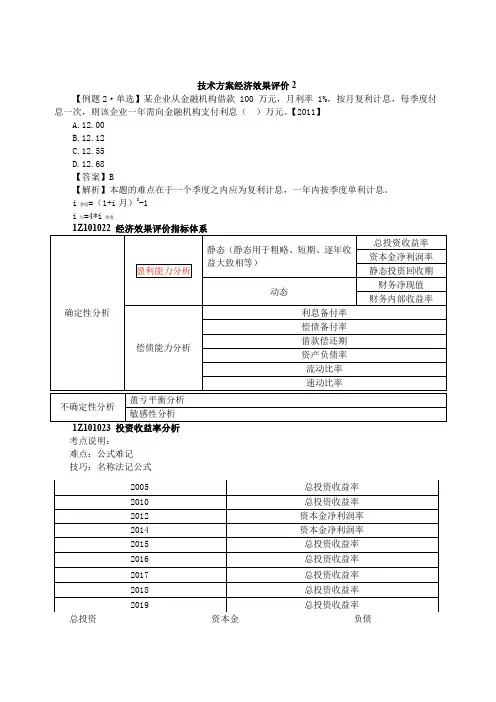 2020年一建-工程经济-技术方案经济效果评价