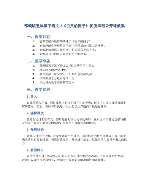 部编版五年级下语文2《祖父的园子》优质示范公开课教案