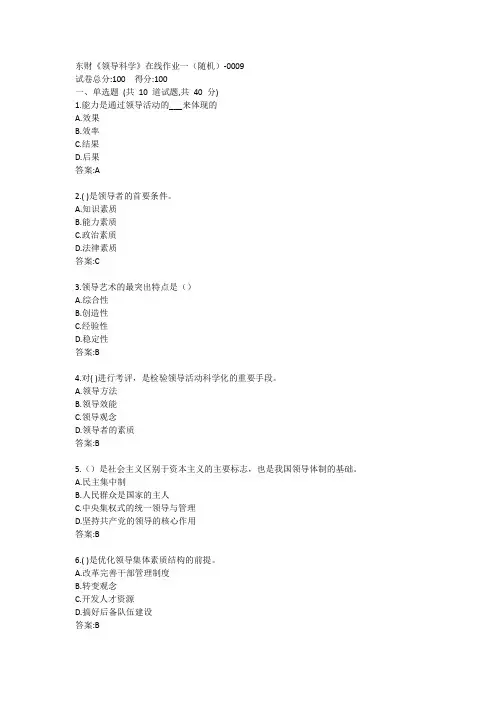 东财《领导科学》单元作业一答案