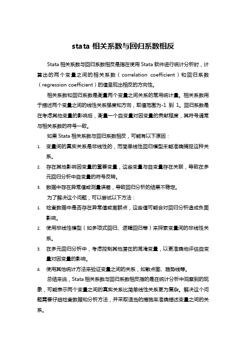stata 相关系数与回归系数相反