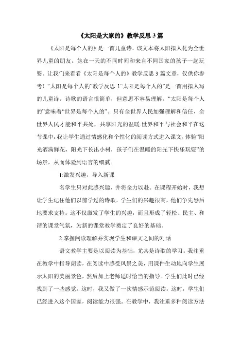 《太阳是大家的》教学反思3篇.doc