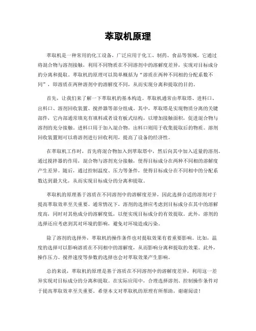 萃取机原理