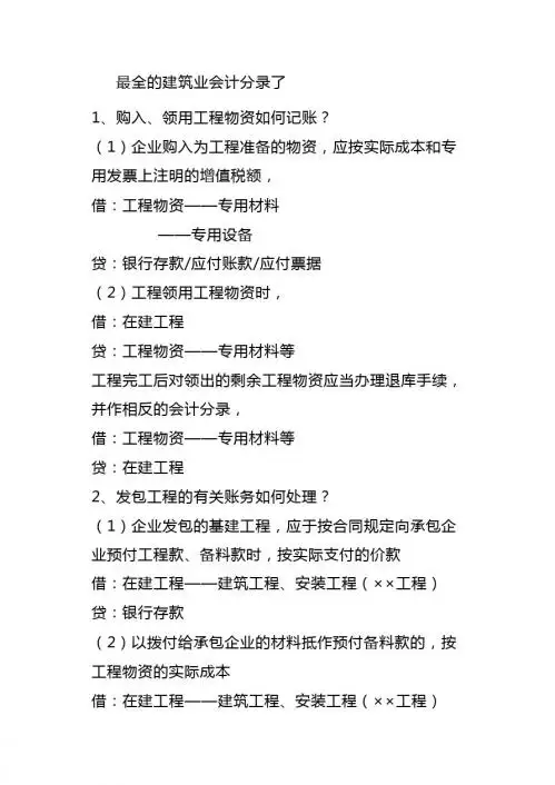 最全的建筑企业会计分录