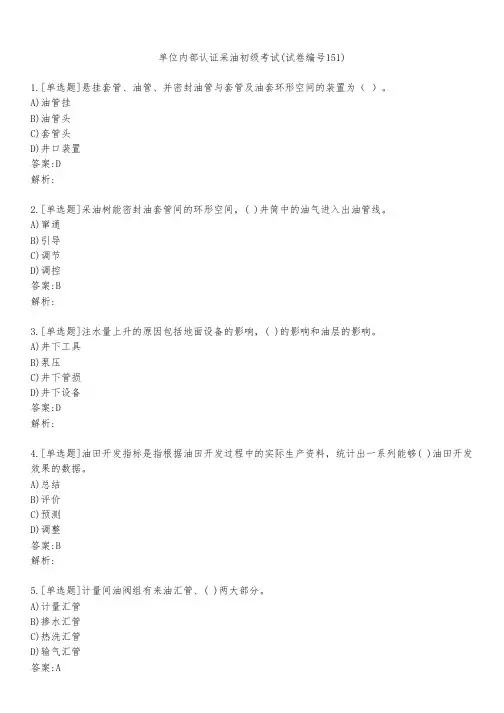 单位内部认证采油初级考试(试卷编号151)