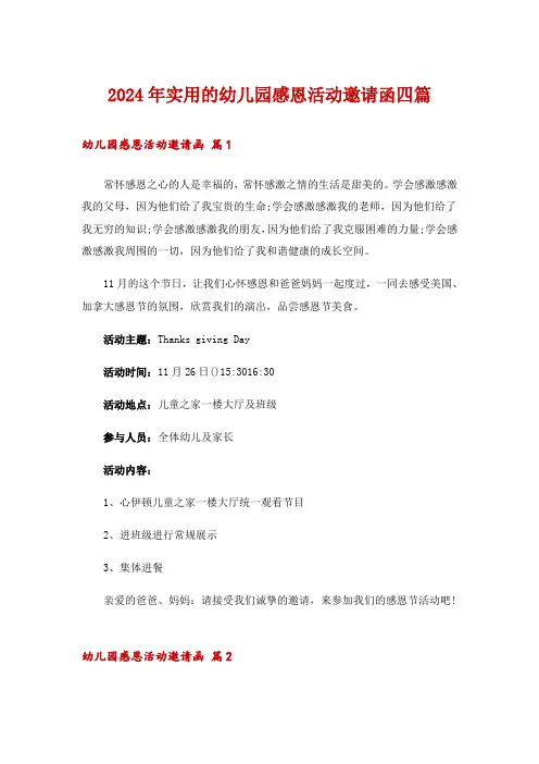 2024年实用的幼儿园感恩活动邀请函四篇