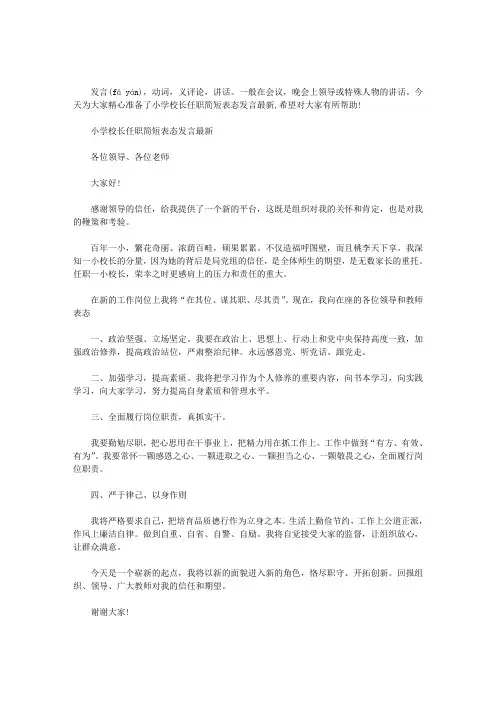 2020年小学校长任职简短表态发言最新