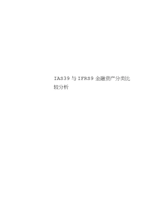 IAS39与IFRS9金融资产分类比较分析