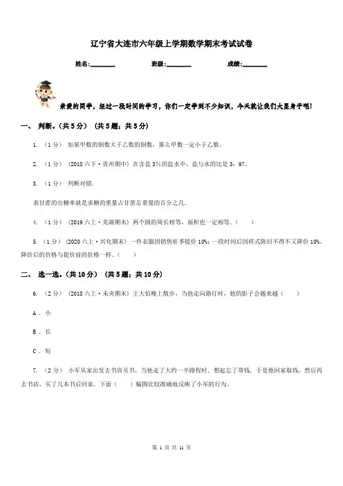 辽宁省大连市六年级上学期数学期末考试试卷