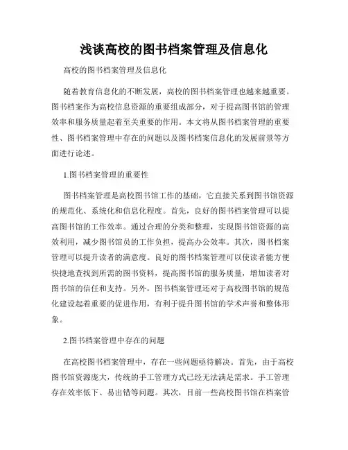 浅谈高校的图书档案管理及信息化