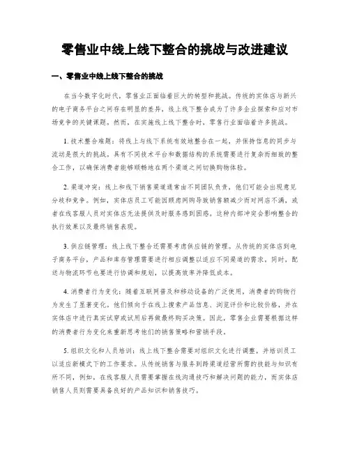 零售业中线上线下整合的挑战与改进建议