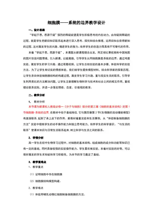 细胞膜教学设计方案