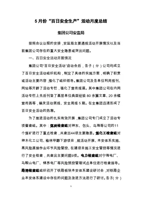 5月份百日安全生产活动月度总结
