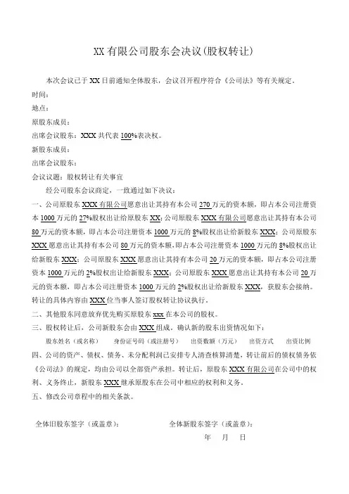 XX有限公司股东会决议(股权转让)