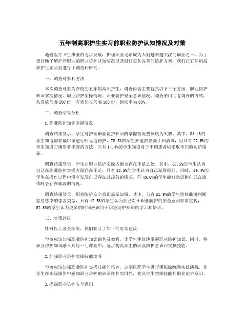 五年制高职护生实习前职业防护认知情况及对策