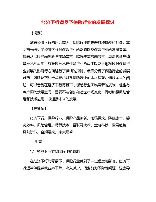 经济下行背景下保险行业的发展探讨