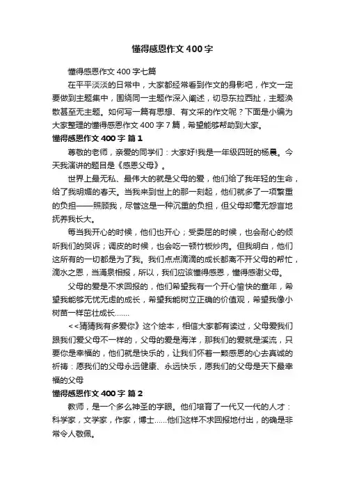 懂得感恩作文400字七篇
