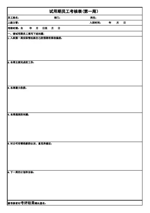 试用期员工跟踪考核表和转正评估表