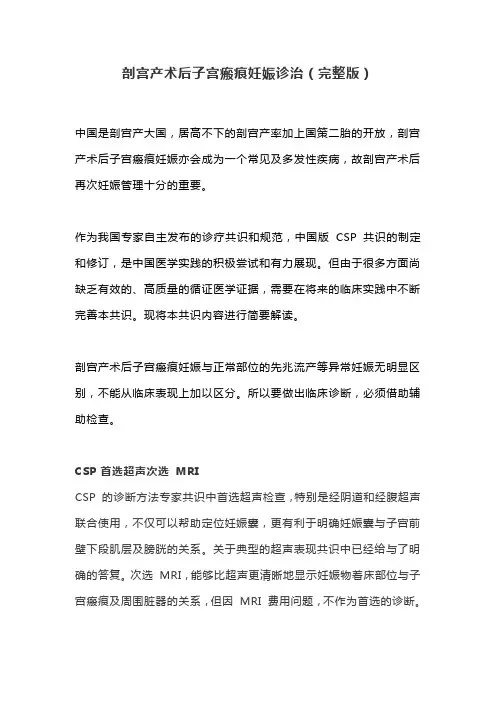 剖宫产术后子宫瘢痕妊娠诊治(完整版)