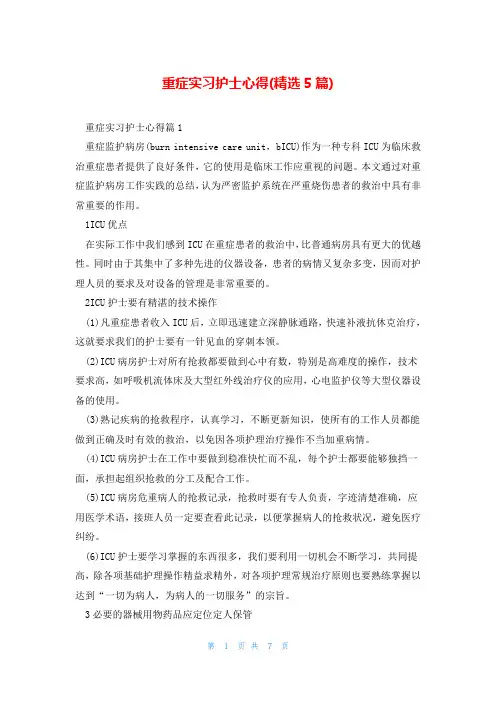 重症实习护士心得(精选5篇)